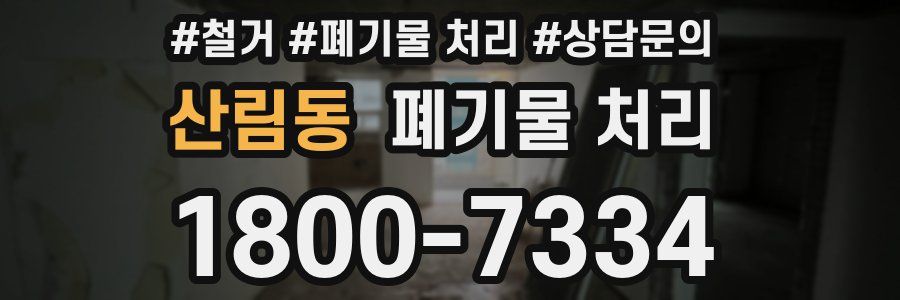 산림동 폐기물 처리