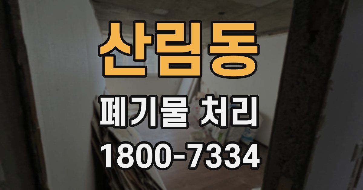 산림동 폐기물 처리