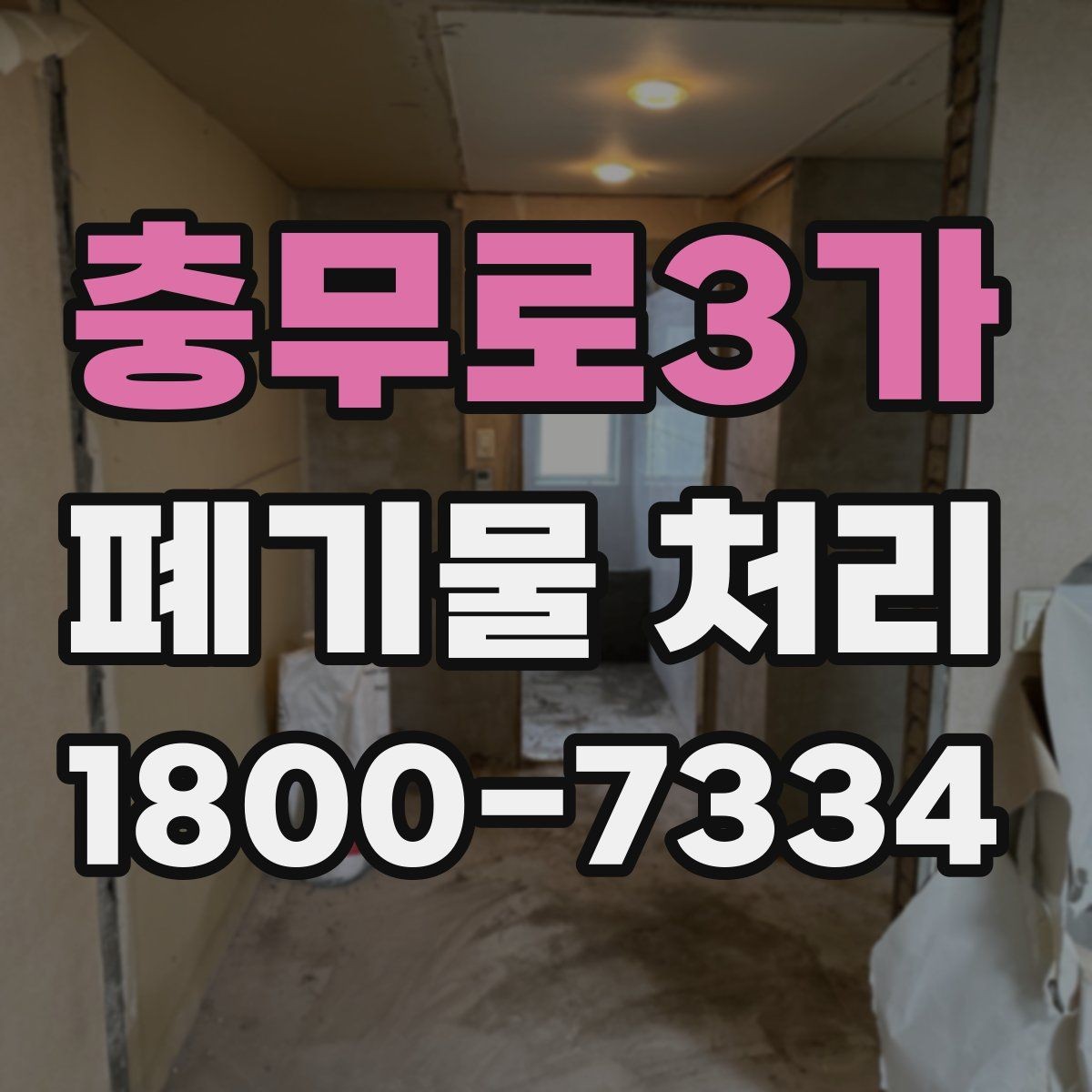 충무로3가 폐기물 처리 진행 전에 알아야 할 기본 정보