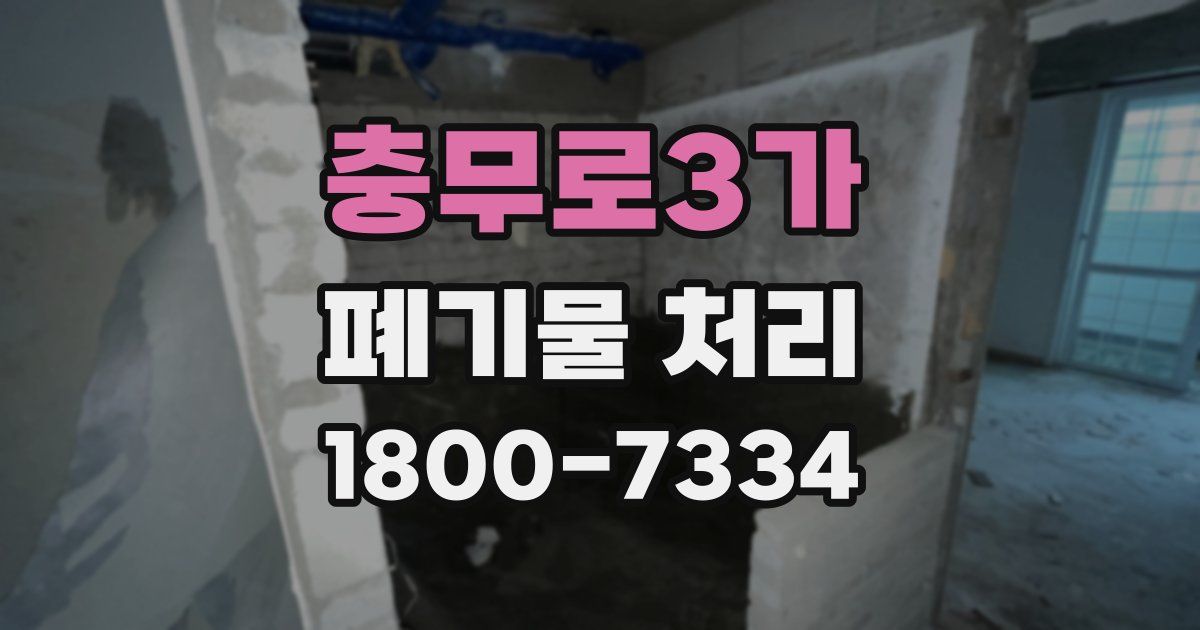 충무로3가 폐기물 처리