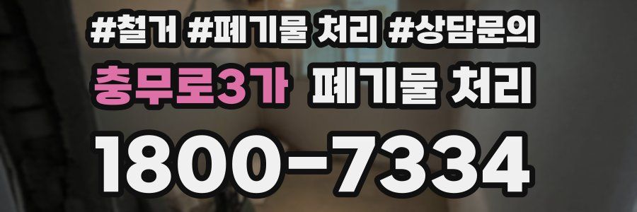 충무로3가 폐기물 처리