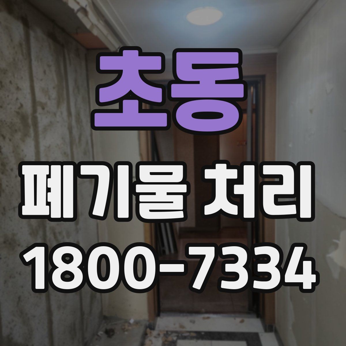 초동 폐기물 처리 전 사진으로 확인하면 좋은 부분