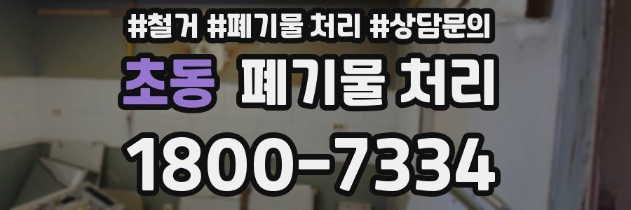 초동 폐기물 처리