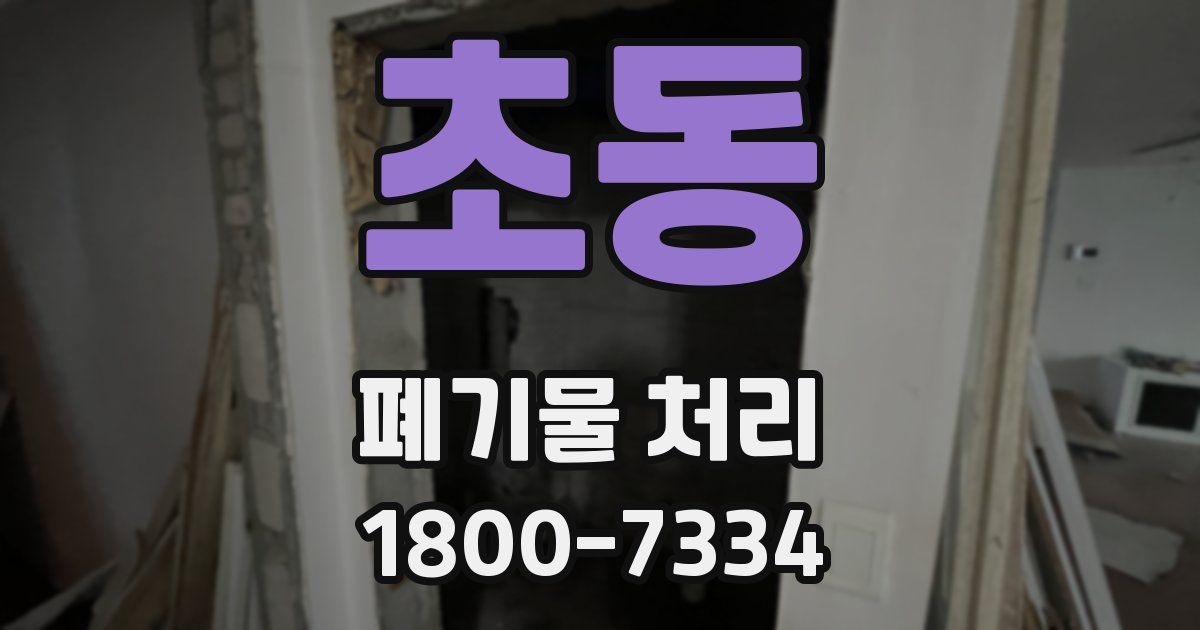 초동 폐기물 처리