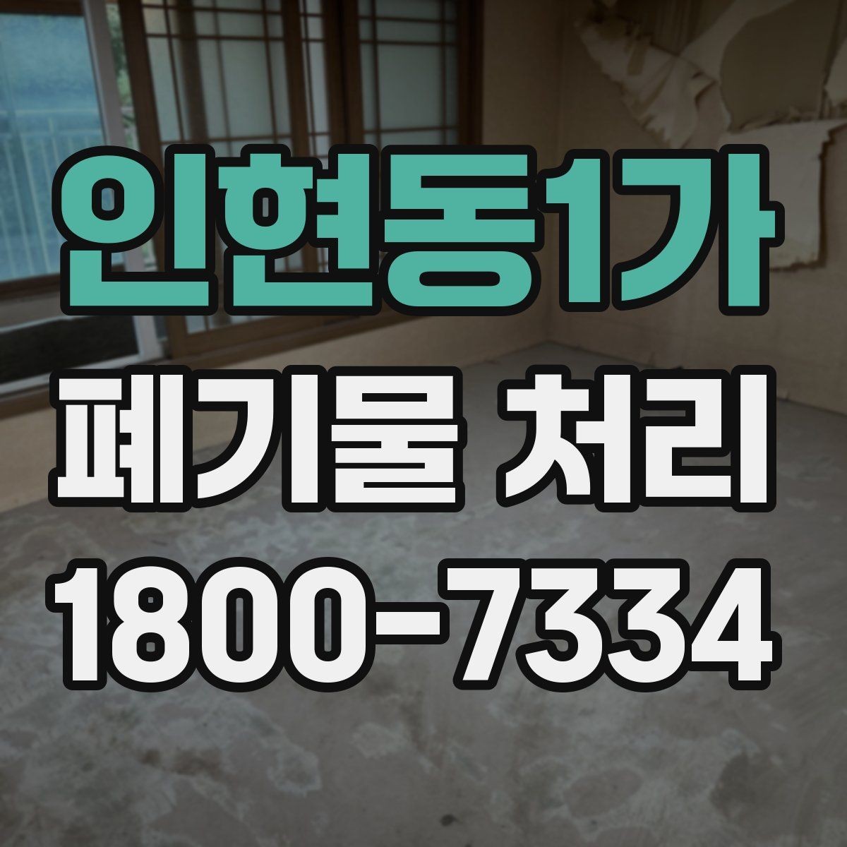 인현동1가 폐기물 처리 업체에 맡기기 전 체크리스트