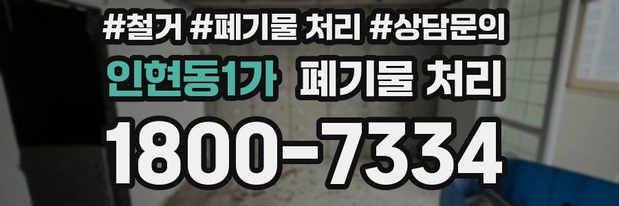 인현동1가 폐기물 처리