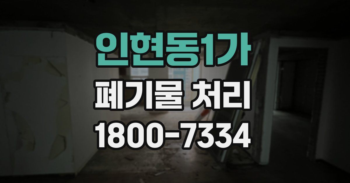 인현동1가 폐기물 처리