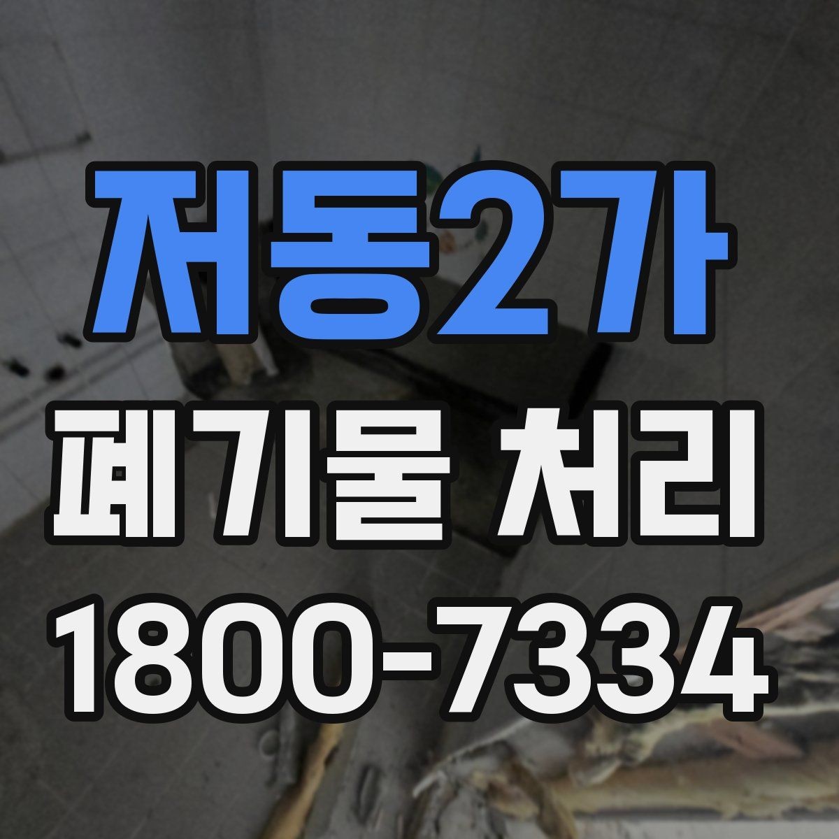 저동2가 폐기물 처리 기준을 이해하는 쉬운 방법