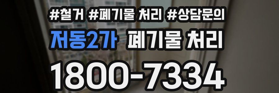 저동2가 폐기물 처리