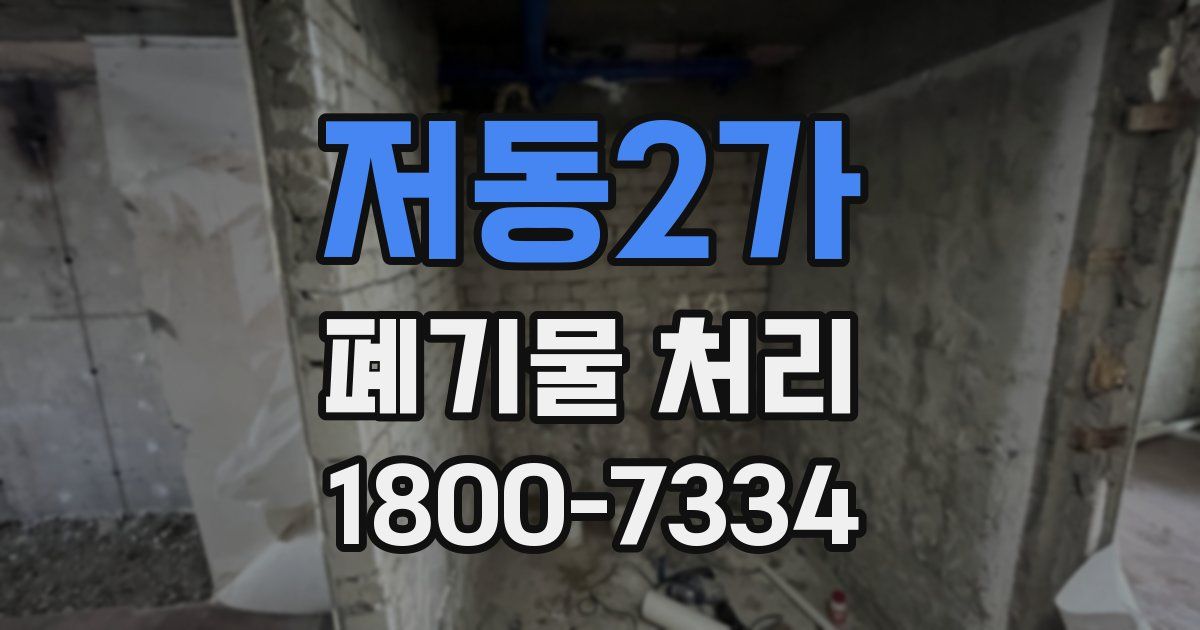 저동2가 폐기물 처리