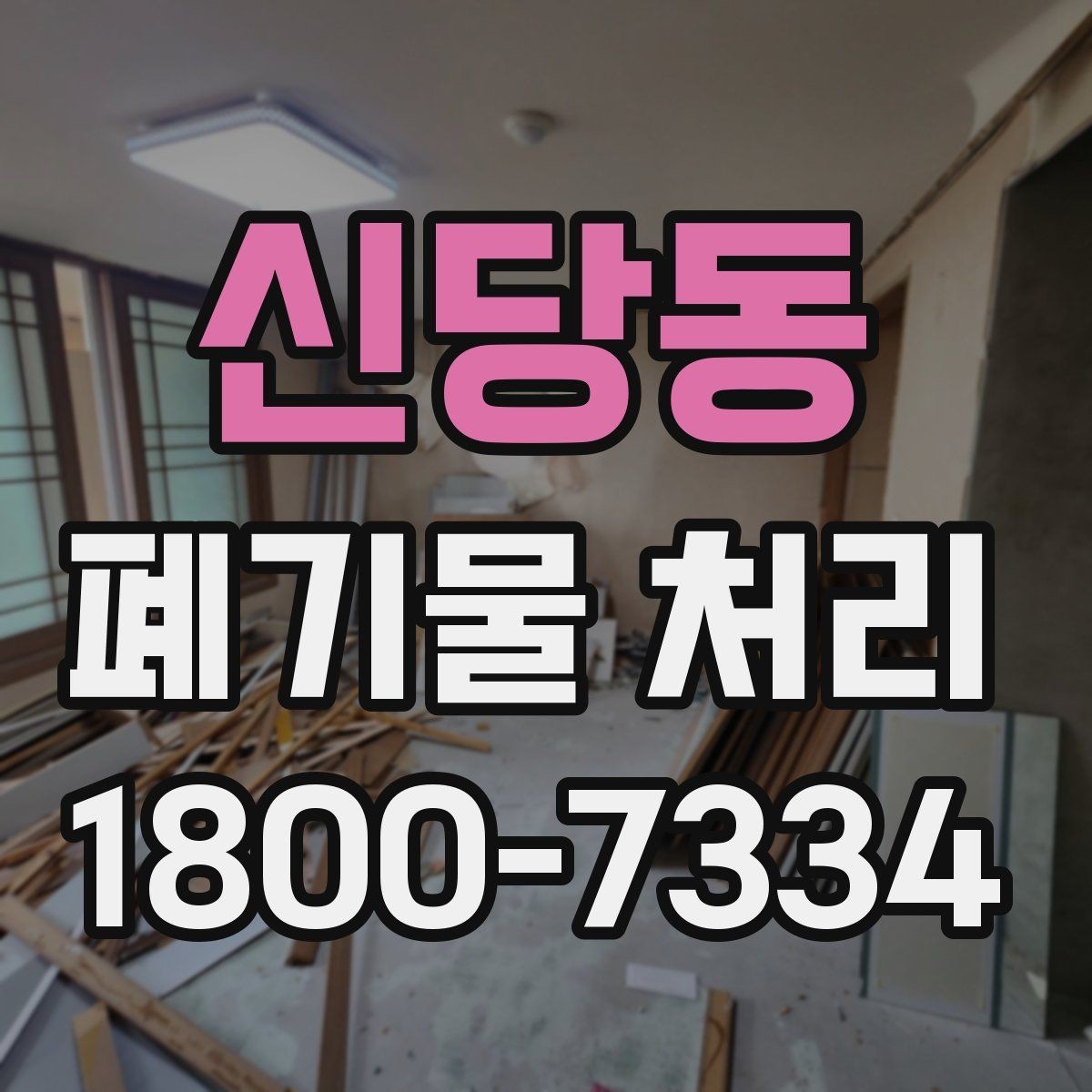 신당동 폐기물 처리 현황을 파악하는 방법