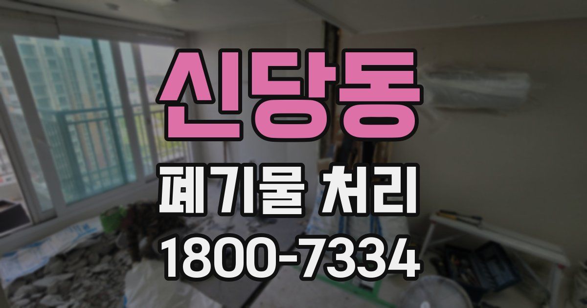 신당동 폐기물 처리