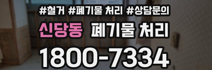 신당동 폐기물 처리