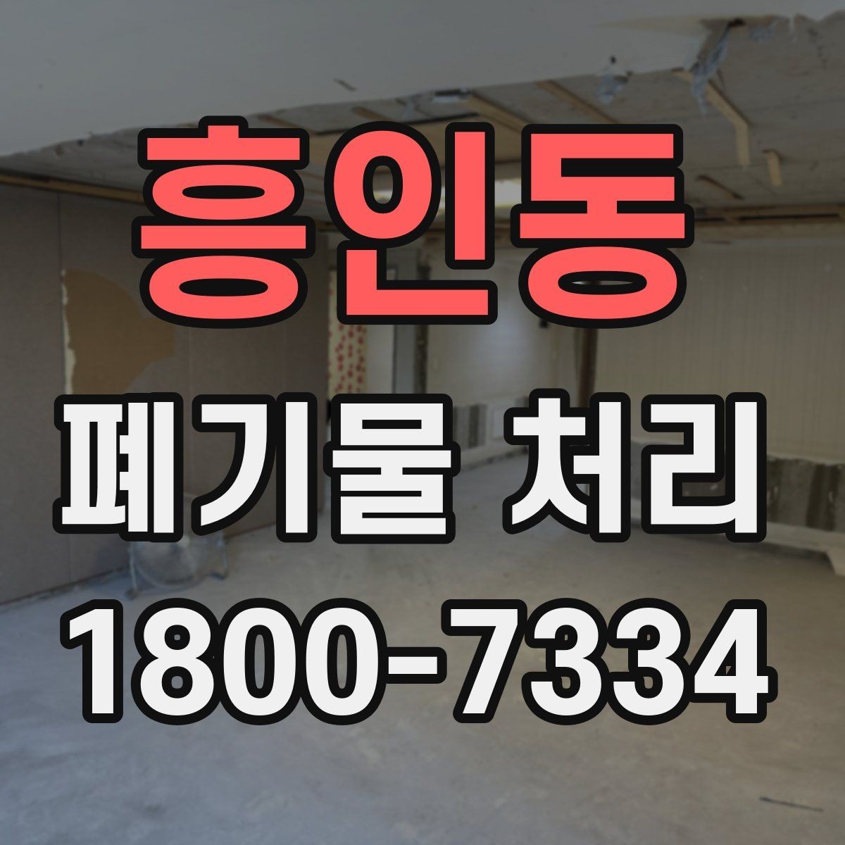 흥인동 폐기물 처리 진행 전 분류가 중요한 이유