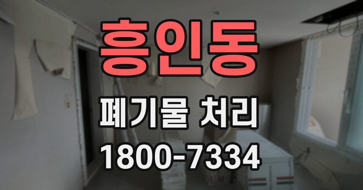 흥인동 폐기물 처리