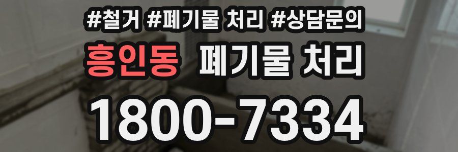 흥인동 폐기물 처리