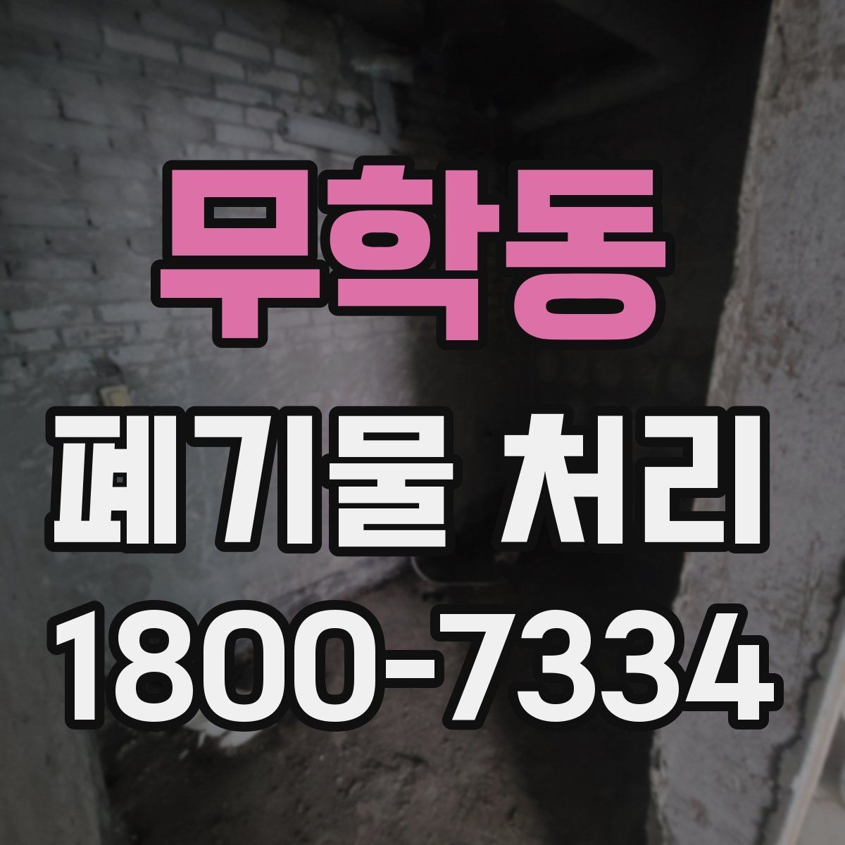 무학동 폐기물 처리 대상이 아닌 품목 구별법