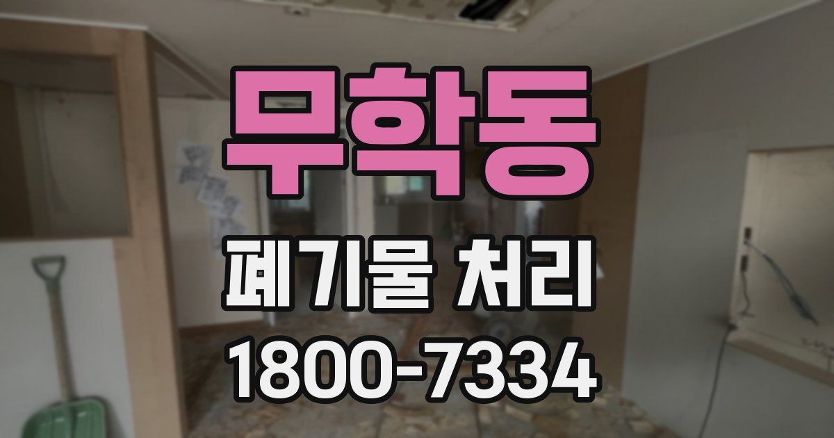 무학동 폐기물 처리