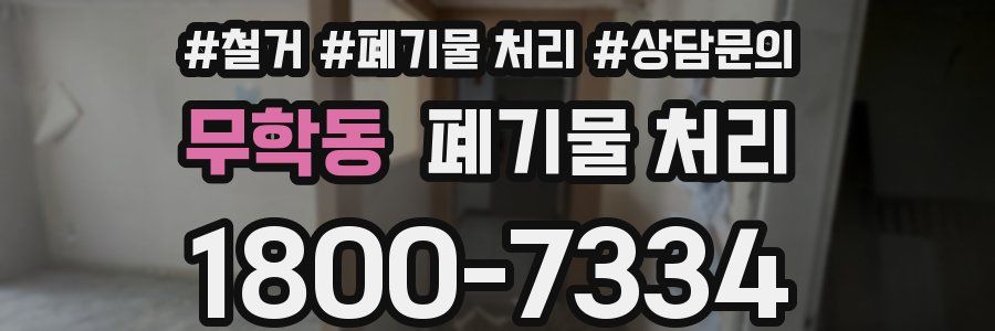 무학동 폐기물 처리