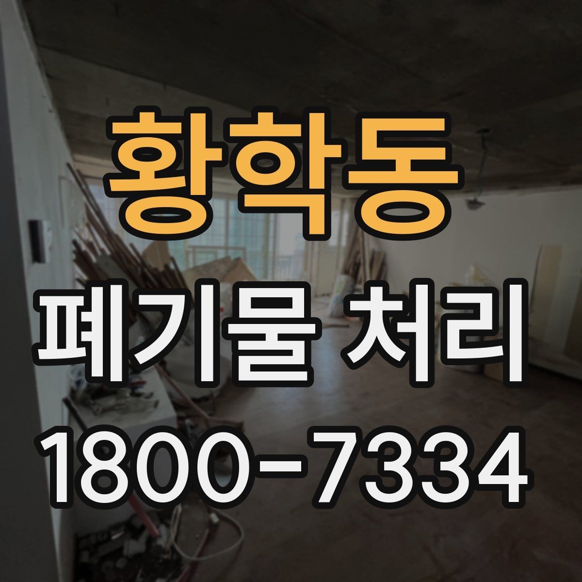 황학동 폐기물 처리 후 공간 정리까지 생각하기