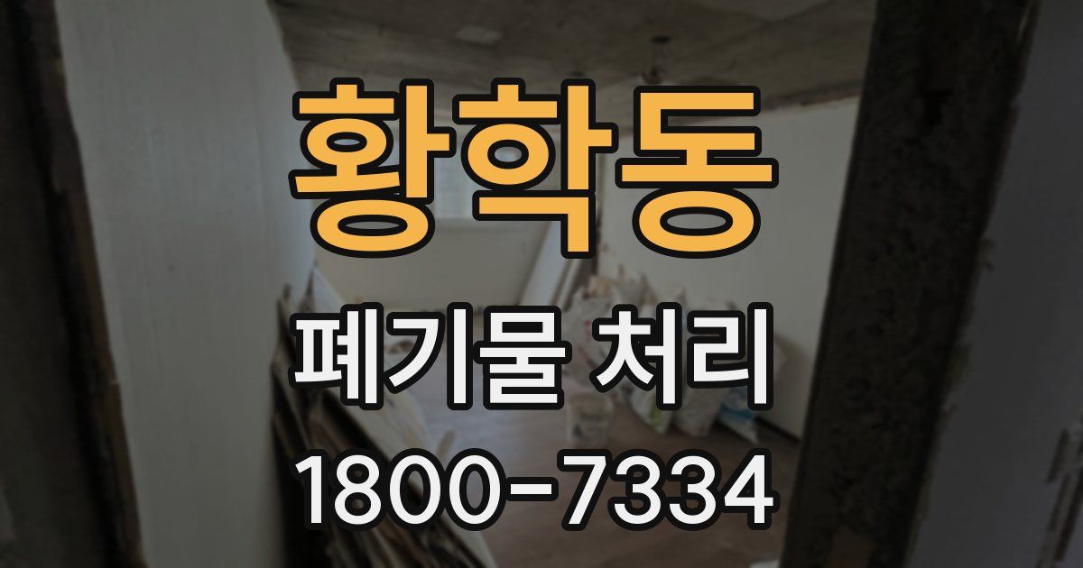 황학동 폐기물 처리
