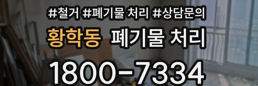 황학동 폐기물 처리