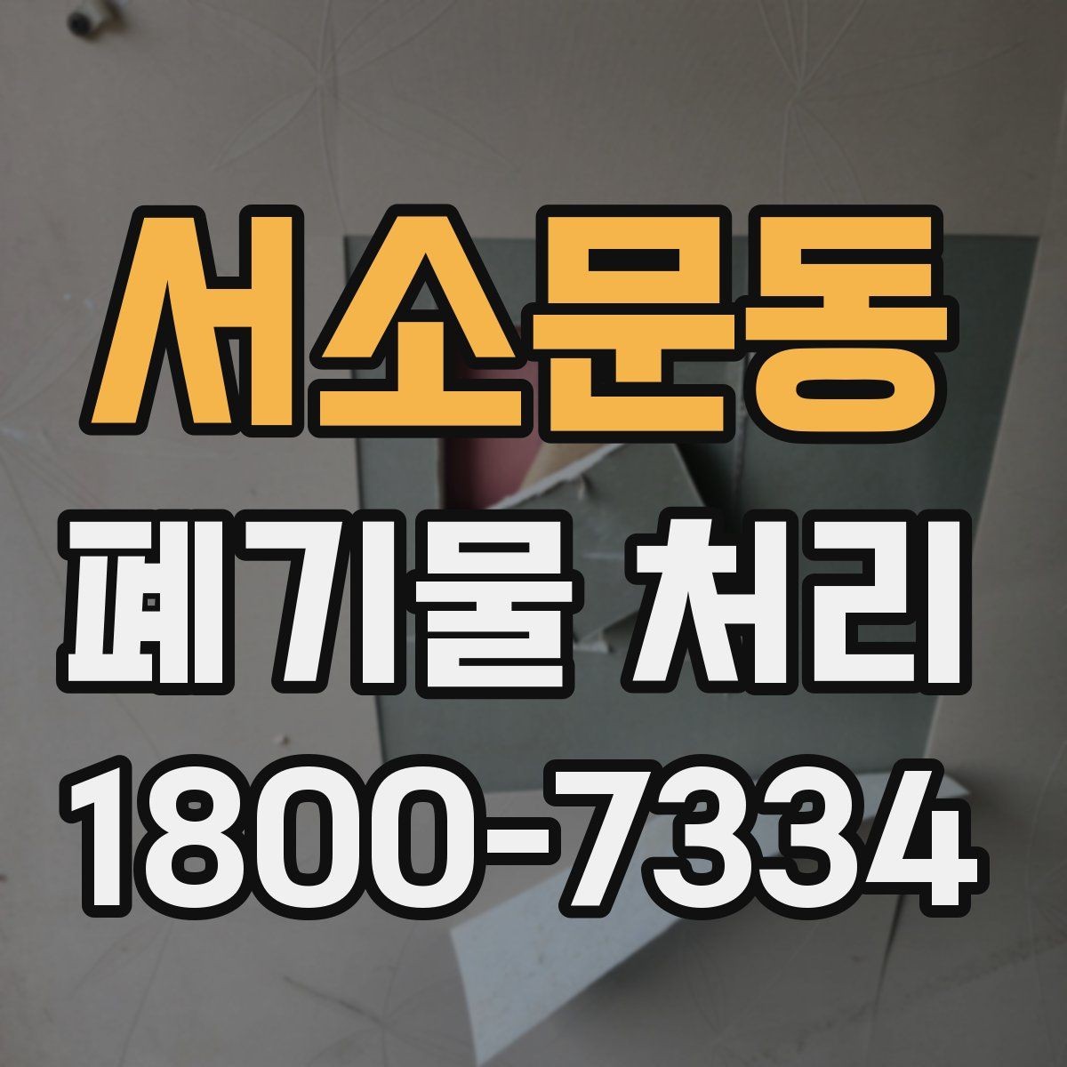 서소문동 폐기물 처리 종류별 방법과 진행 순서