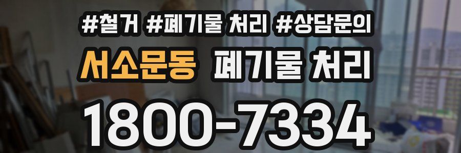 서소문동 폐기물 처리