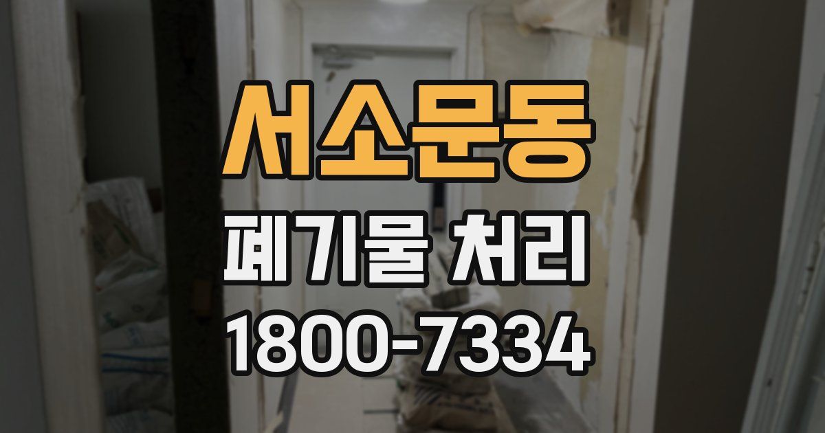 서소문동 폐기물 처리