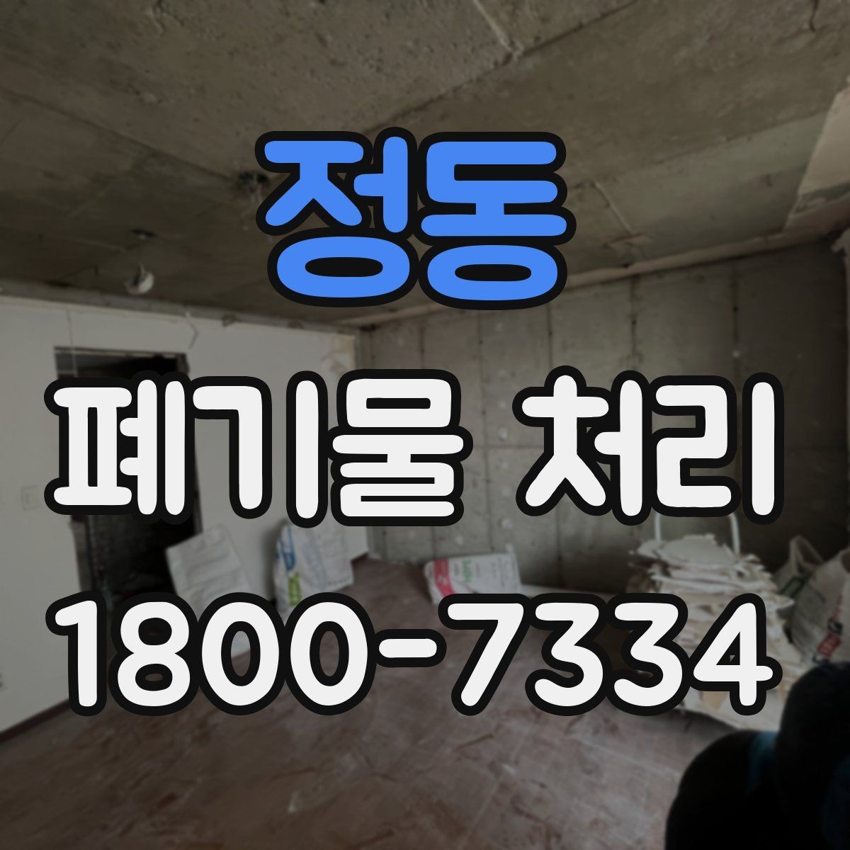 정동 폐기물 처리 상담 전 정리하면 좋은 내용