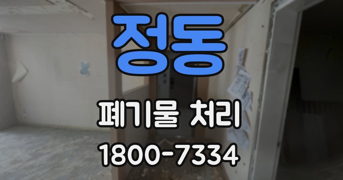 정동 폐기물 처리