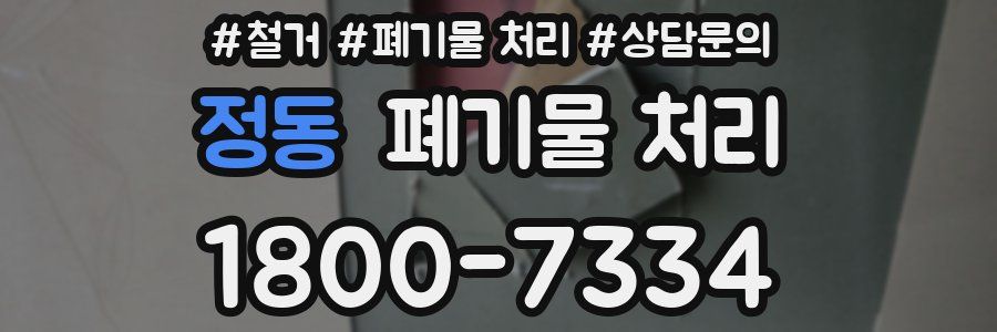 정동 폐기물 처리