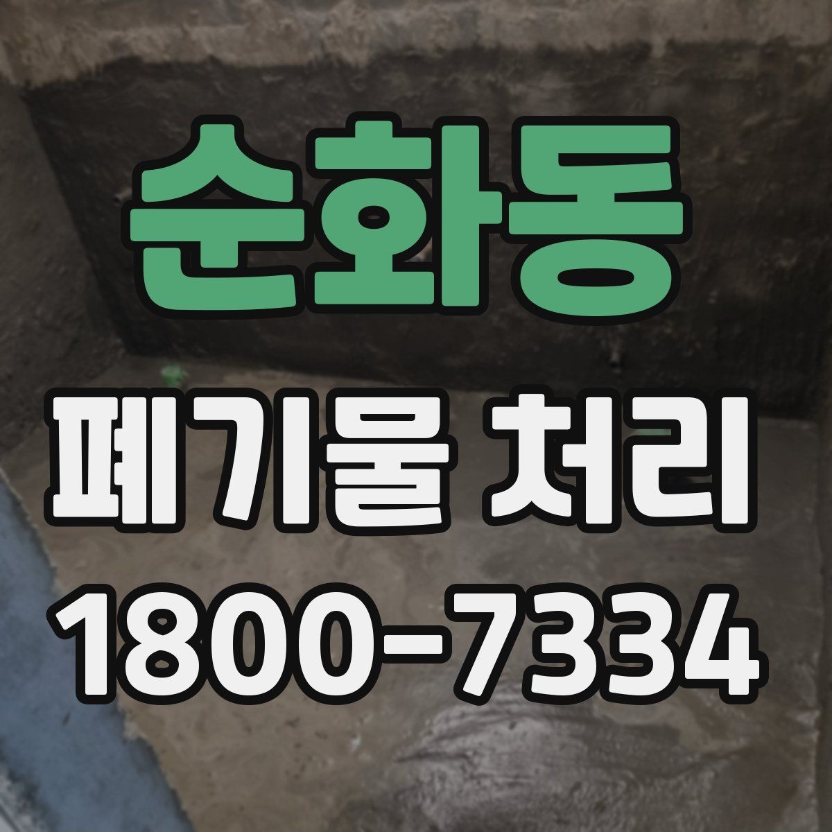 순화동 폐기물 처리 계획 세울 때 고려할 변수