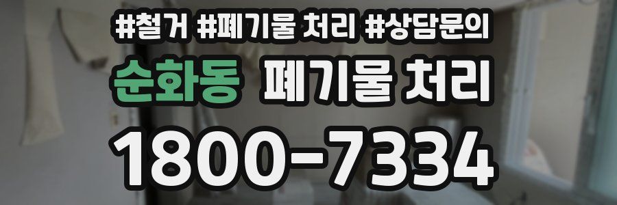 순화동 폐기물 처리