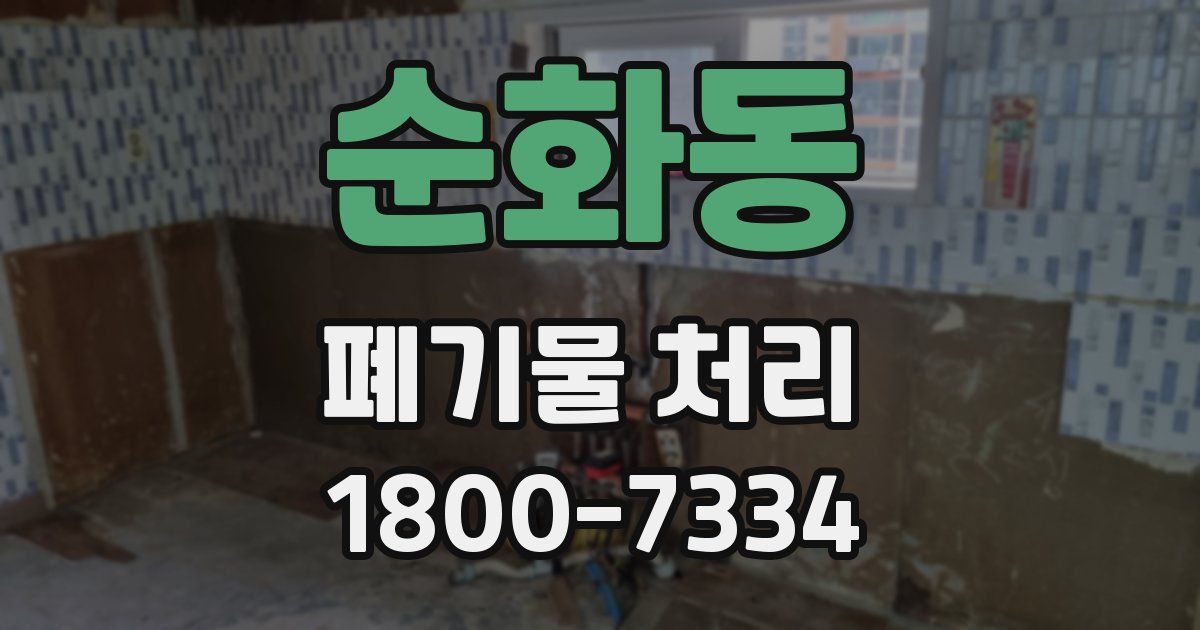 순화동 폐기물 처리