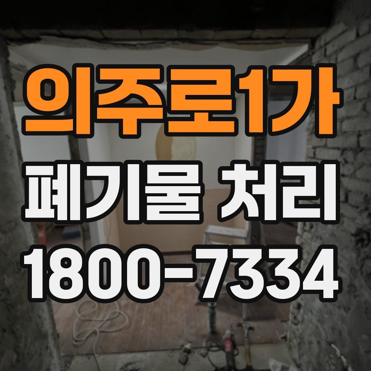 의주로1가 폐기물 처리 후 공간 정리까지 생각하기