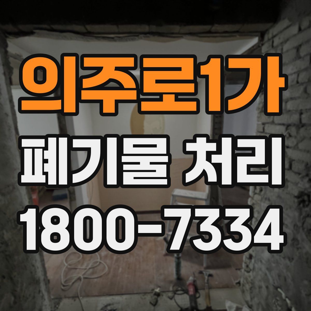 의주로1가 폐기물 처리