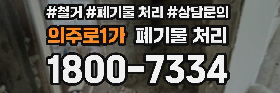 의주로1가 폐기물 처리
