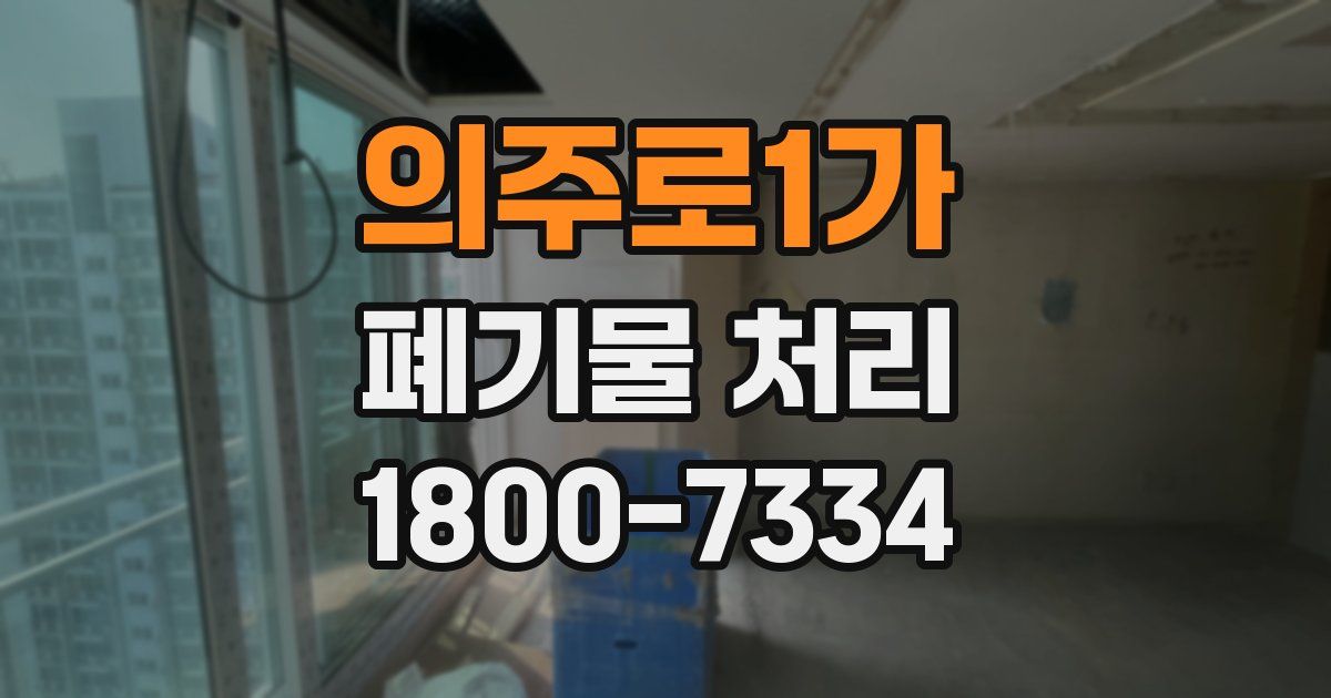 의주로1가 폐기물 처리