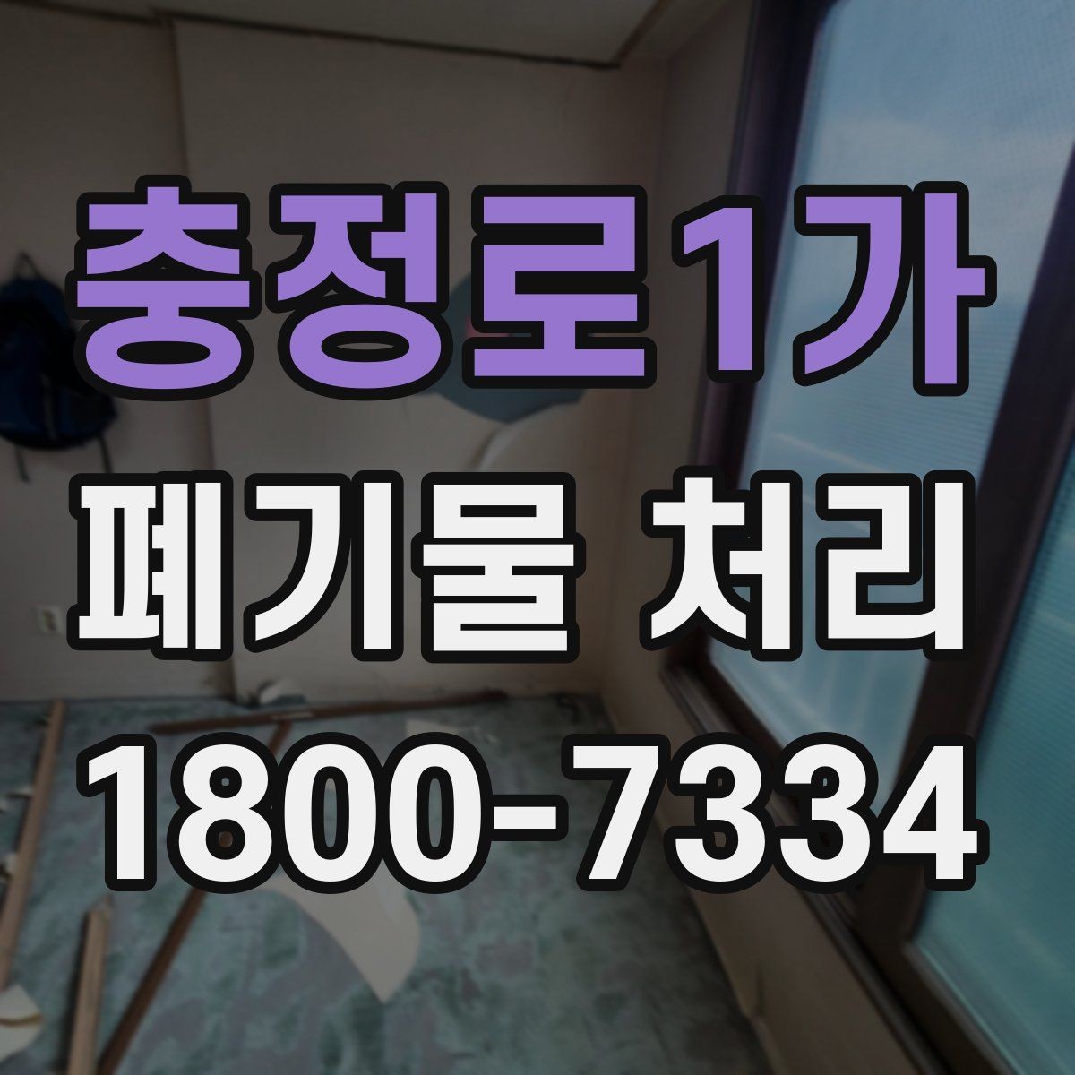 충정로1가 폐기물 처리 상담에서 자주 나오는 질문 모음