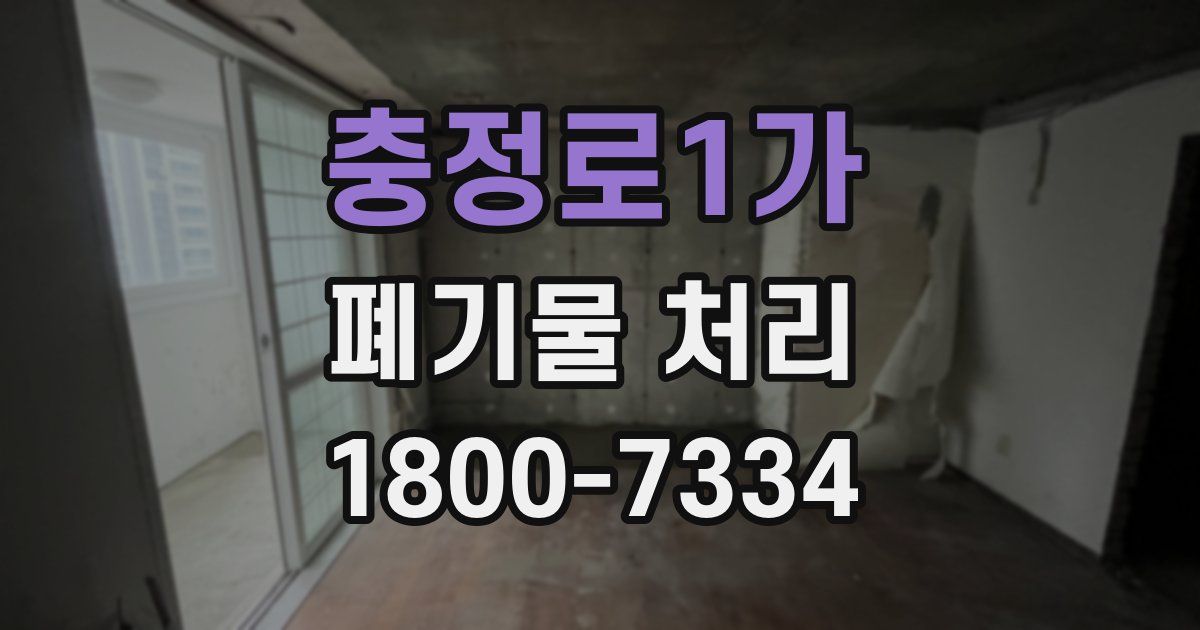 충정로1가 폐기물 처리