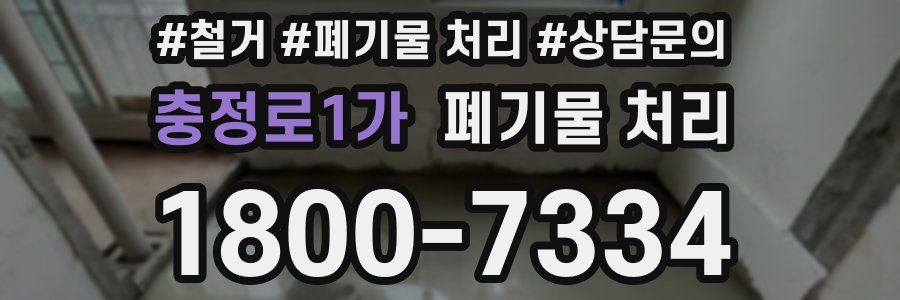 충정로1가 폐기물 처리