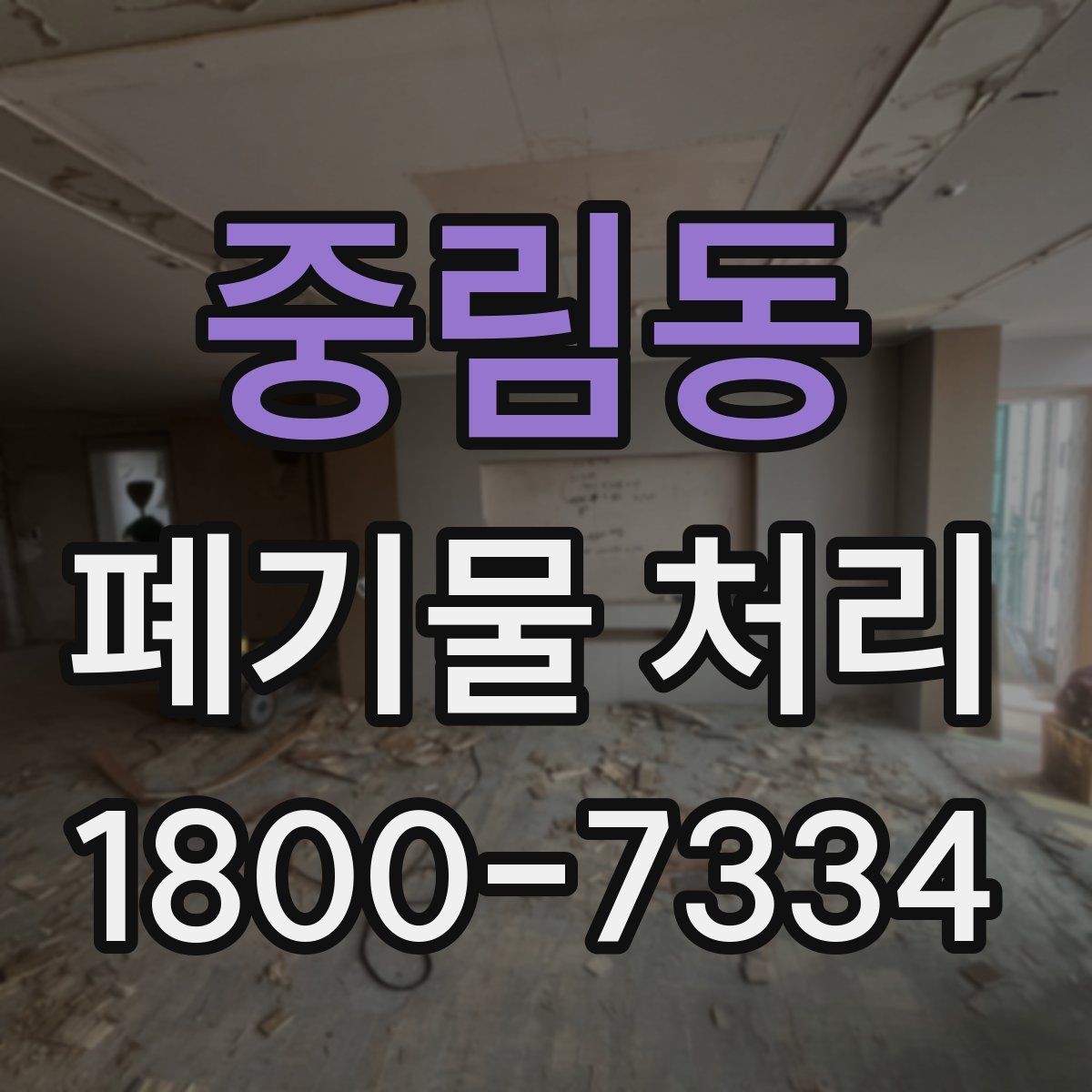 중림동 폐기물 처리 견적 상담을 효율적으로 하는 법