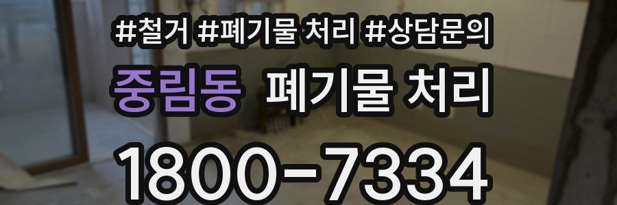 중림동 폐기물 처리