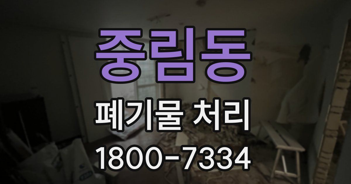 중림동 폐기물 처리