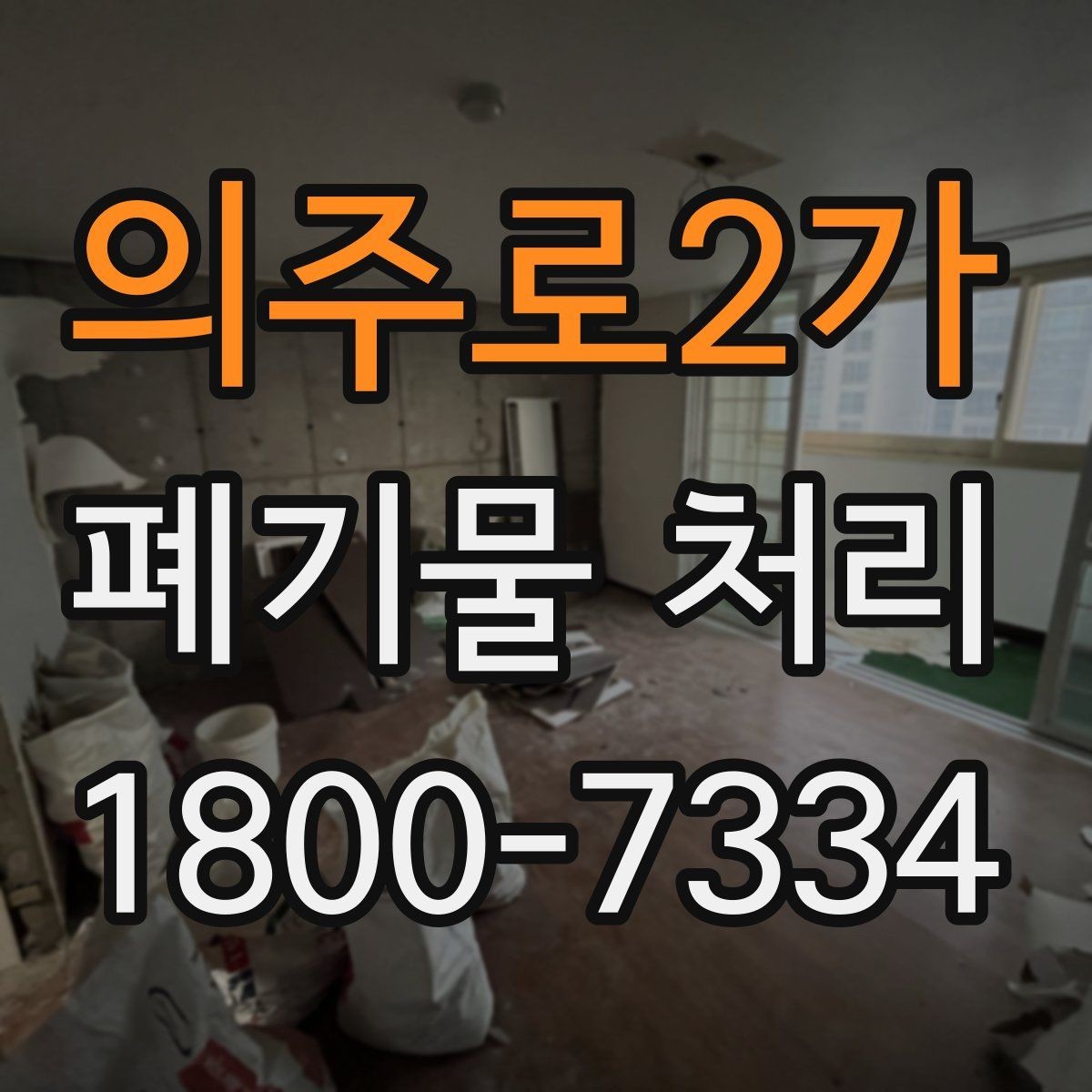 의주로2가 폐기물 처리 범위가 넓을 때 알아둘 점