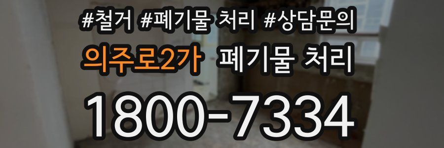 의주로2가 폐기물 처리