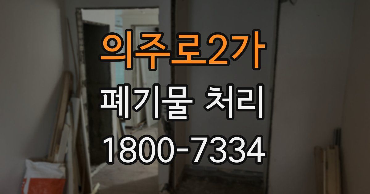 의주로2가 폐기물 처리