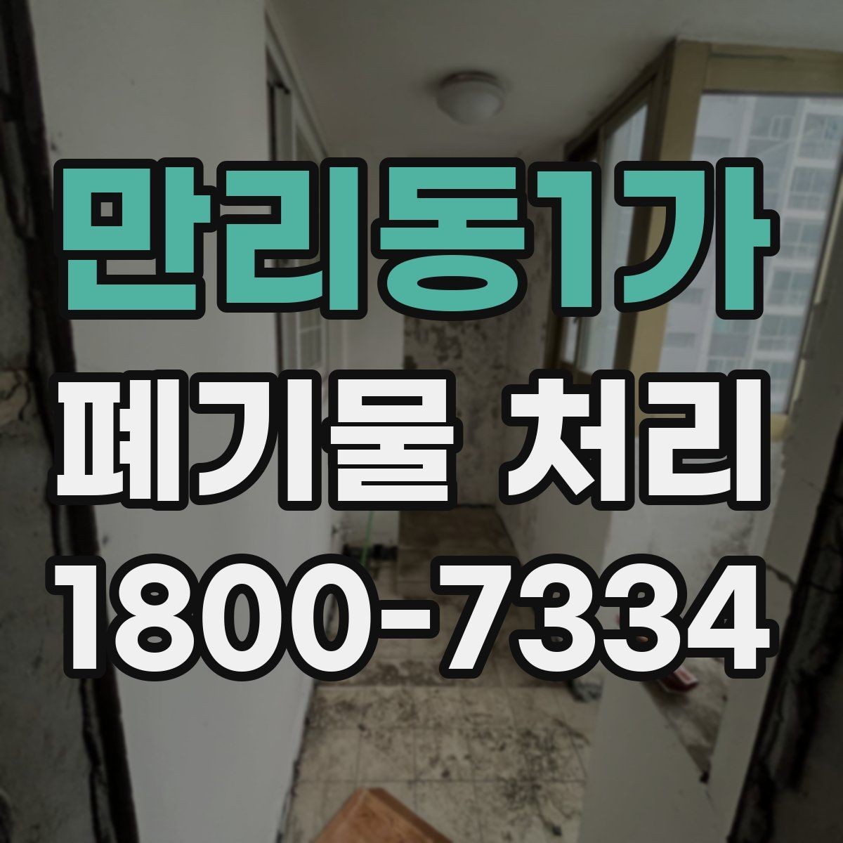 만리동1가 폐기물 처리 업체 비교를 위한 실용적인 질문