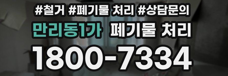 만리동1가 폐기물 처리